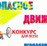 Госавтоинспекция приглашает орловцев к участию в конкурсе сценариев для соцрекламы - InfoOrel.Ru