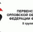 «ОЗиМ» и «МЖК» возглавляют турнирную таблицу первенства Орловской федерации футбола среди команд II группы - Орёл-регион