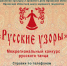 Хореографические коллективы и исполнители приглашены к участию в конкурсе «Русские узоры» - InfoOrel.Ru