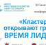 Санкт-Петербургская международная конференция кластеров «Кластеры открывают границы» - Msb-Orel.Ru