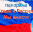 Историческая панорама «Крым и Россия. Мы вместе» - Орловский медколледж