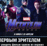 Tele2 устраивает закрытый показ нового блокбастера MARVEL - InfoOrel.Ru