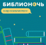 biblionoch - Администрация г. Орёл