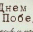 С Днём Победы! - ТПП