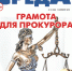 Орловское эхо «ручных прокуроров» Арашукова - Орловская среда