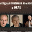 Академия кинематографического и театрального искусства Н.С. Михалкова проведет отбор слушателей в Орле - Правительство Орловской области