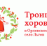 Детская площадка «Сказочное Лукоморье» порадует гостей «Троицких хороводов в Орловском Полесье» насыщенной программой - Правительство Орловской области