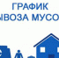 По поручению мэра Орла Василия Новикова, график по вывозу мусора в областном центре будет значительно изменен - Городской совет народных депутатов