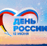 otkrytka s dnem rossii - Администрация г. Орёл