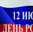 12 июня День России - Городской совет народных депутатов