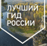 РГО проводит конкурс на лучшего гида России для профессионалов и любителей - InfoOrel.Ru