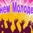 Орловская молодёжь отмечает свой праздник - Орёл-регион