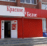 Суд признал законным штраф для «Красного & Белого» - OrelGrad.Ru