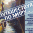 ОМИИ приглашает на выставку «Путешествуя по миру...» - InfoOrel.Ru