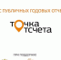 Продолжается прием заявок на Всероссийский конкурс добровольных публичных годовых отчетов некоммерческих организаций «Точка отсчета» - Правительство Орловской области
