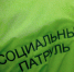 sotsialnii patrul - Администрация г. Орёл