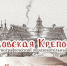 Горожан пригласили на историко-этнографический фестиваль «Орловская крепость» - InfoOrel.Ru