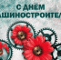 Орловская ТПП поздравляет с Днём машиностроителя всех работников отрасли! - ТПП