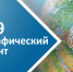 Орловцев приглашают написать Географический диктант - Правительство Орловской области