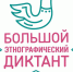 Сегодня Орел присоединится к Большому этнографическому диктанту - InfoOrel.Ru