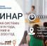 Обучающий семинар «Контрактная система: практика 2019 года, нововведения и задачи на 2020 год» - Msb-Orel.Ru