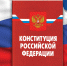 Орловцы приглашаются к участию в IV Всероссийском тестировании на знание Конституции РФ - Правительство Орловской области