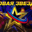 Орловчанка Лилия Красова принимает участие во Всероссийском вокальном конкурсе «Новая звезда 2020» - Правительство Орловской области