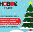 В Новый год с подарками от «Нового»! - InfoOrel.Ru
