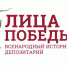 Орловцы принимают участие в масштабном проекте «Лица Победы» - Правительство Орловской области