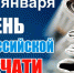 Поздравление Правительства Орловской области с Днем российской печати - Правительство Орловской области