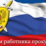 Поздравление Правительства Орловской области с Днем работника прокуратуры РФ - Правительство Орловской области