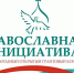 Проект орловской команды в четвертый раз победил в грантовом конкурсе «Православная инициатива» - Орловская и Ливенская епархия