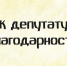 Благодарность от творческого и педагогического коллективов - Совет народных депутатов