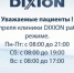 Клиники DIXION работают в штатном режиме - InfoOrel.Ru