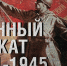 В Орловском краеведческом музее подготовили видеоэкскурсию, посвященную военному плакату - Орловское информбюро