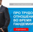 Материалы вебинара "Про трудовые отношения во время пандемии" - ТПП