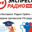 Экспресс Радио Орёл начинает цикл online консультаций «Экспресс ЕГЭ» - Правительство Орловской области