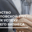 Членство в Орловской ТПП - шаг к успеху вашего бизнеса - ТПП