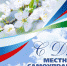 День местного самоуправления! - Городской совет народных депутатов