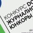 «Ростелеком. Лицей» приглашает начинающих интернет-журналистов принять участие в конкурсе «Юнкоры-2020» - InfoOrel.Ru