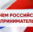 С Днём российского предпринимательства! - ТПП