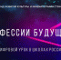 Орловцы могут стать участниками проекта «Цифровой урок «Профессии будущего» - Правительство Орловской области