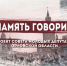 31 мая на телеканале «Вместе.рф» состоится показ фильма «Память говорит» - Совет народных депутатов