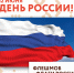 12 июня - День России. В этот праздник по всей стране пройдет флешмоб: «Флаги России» - Msb-Orel.Ru