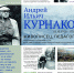 Kurnakov_1500x900_print - Городская Газета