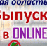 27 июня орловские школьники примут участие в выпускном вечере в формате онлайн - Правительство Орловской области