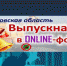 Орловские школьники примут участие в онлайн-выпускном - Орловское информбюро