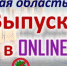27 июня орловские школьники примут участие в выпускном вечере в формате онлайн - InfoOrel.Ru