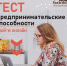 Центр "Мой бизнес" предлагает пройти тест на предпринимательские способности - Msb-Orel.Ru