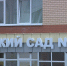 В Орле откроются новые детские сады - Орловское информбюро